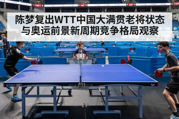 陈梦复出WTT中国大满贯老将状态与奥运前景新周期竞争格局观察