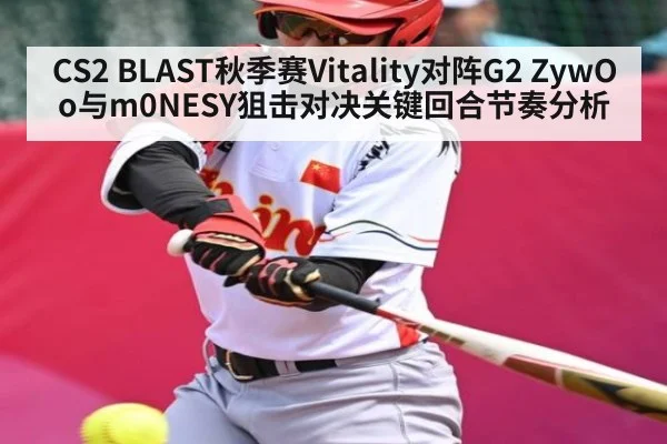 CS2 BLAST秋季赛Vitality对阵G2 ZywOo与m0NESY狙击对决关键回合节奏分析